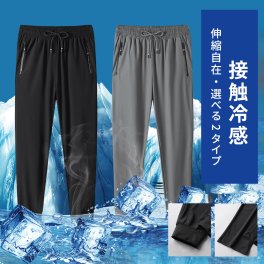 (メール便)接触冷感パンツ接触冷感イージーパンツメンズ夏ストレッチゆったりズボンボトムス清涼 超伸縮薄手2タイプスウェットパンツワークパンツ運動プレゼント