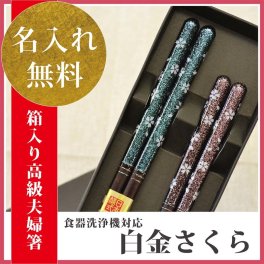 【敬老の日ギフト 長寿祈願】【国産 若狭塗り箸】【名入れ】【送料無料】父の日 名入れペアギフト◆夫婦円満な名前入り夫婦箸♪【白金さくら ペアセット(化粧箱入/スベリ止/食洗機対応)】