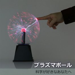 プラズマボール　サンダーボール 科学おもちゃ 放電球 科学　インテリア　誕生日　プレゼント　ギフト　子ども　男の子　女の子　小学生　楽しい　USBまた乾電池電源両用　送料無料