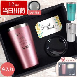 【 送料無料 】【 名入れ カラー 真空断熱 ステンレス タンブラー 450ml 】 桜 お花 酒器 ビールグラス グラス コップ 保冷 保温 名前入り 名入り ギフト 誕生日 プレゼント 父 旦那 祖父 男性 退職 還暦 古希 長寿 記念品 贈り物 おすすめ お祝い