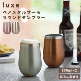 ステンレスタンブラー ペア 通販 タンブラー サーモタンブラー ステンレス カップ コップ ビアカップ ビアタンブラー お酒 ビール 焼酎 真空断熱 二重構造 luxe リュクス PREMIERE AOYAMA プルミエール 青山 ペアサーモラウンドタンブラー 51431 前畑 maebata 化粧箱入り