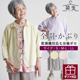  [装生 YOSOIKI] 乾燥機対応 婦人 鹿の子 選べる七分袖ポロシャツ&全開ポロシャツ 誕生日 古希 喜寿 米寿 傘寿 卒寿 白寿 百寿　還暦 お祝い 母の日 敬老の日 クリスマス  親孝行 快気祝 両親 お見舞い お返し シニアファッション レディース 80代 70代 60代 90代 春夏 おばあちゃん 服 誕生日 プレゼント 婦人服 女性 ハイミセス ミセス 祖母 お年寄り 老人 高齢者