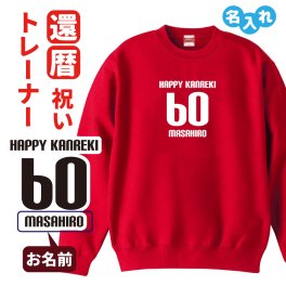 還暦祝い 名入れ無料トレーナー 男性 女性 共通【HAPPY KANREKI】プレゼント スウェット 還暦 お祝い 60歳の誕生日 