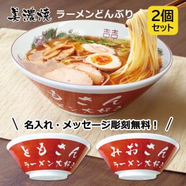 名入れ ラーメンどんぶり（赤色）【ペア】2個セット 美濃焼 赤巻 日本製 どんぶり ラーメン ラーメン鉢 らーめん 丼 丼ぶり 名前入り 名入れ オーダー おもしろギフト 男性 女性 子供 友人 友達 男友達 女友達 父親 祖父 ラーメン好き お祝い 還暦 卒業 退職 10代 20代 30代 40代 50代 60代 70代 ギフト lk