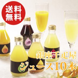 【送料無料】銀座千疋屋 銀座ストレートジュース 10本入り【誕生日 結婚祝い 出産祝い 還暦祝い 結婚記念日 送別会 お祝い 引越し祝い 新築祝い 初節句 古希 喜寿 傘寿 お返し 内祝い お見舞い 快気祝い 金婚式 銀婚式 パーティー 景品 賞品 グルメ 母 父 女性 男性 両親 友達 親戚 上司 先輩 後輩 家族 子供 大人 彼氏 彼女 夫婦】【敬老の日 残暑見舞い】