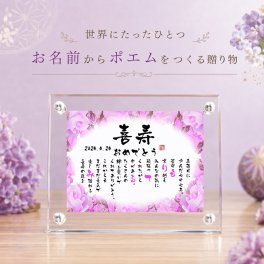 喜寿祝い 喜寿プレゼント 77歳お祝い 名前 詩 お名前ポエム 退職祝い 結婚記念日 還暦 古希 米寿 傘寿 卒寿 喜寿 白寿 百寿 長寿祝いなどのお祝いに 1人用～2人用　名前ギフト詩 名入れプレゼント ネームポエム 名前の詩 バラの花束