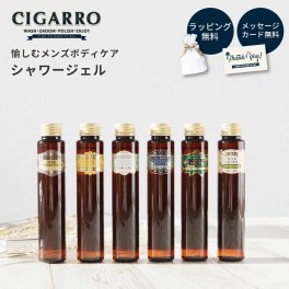 シャワージェル CIGARRO シガーロ 男性 父の日 メンズ ボディーソープ 日本製 プレゼント ギフト 贈り物 誕生日 記念日 感謝 お祝い バスグッズ お風呂 ギフト