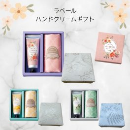 【包装付き】単品販売 ラベールハンドクリームギフト ハンドクリーム＆ハンカチ セット プチギフト 退職 異動 挨拶 結婚式 景品 お返し ホワイトデー 母の日 おしゃれ かわいい 女性 3種取混ぜ