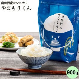 令和7年産 やまもりくん 南魚沼産コシヒカリ(チャック付900g) 米 コシヒカリ お米 新潟 こしひかり 白米 6合 お試し 新鮮 少量 ブランド米 ギフト 内祝い お返し お祝い 贈答品 贈り物 プレゼント 賞品 景品 お礼 特A