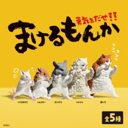 ガチャガチャ まけるもんか 5種類セット フルセット コンプリート 猫 ハムスター チンチラ ハツカネズミ ペルシャ 茶トラ 応援 かわいい 癒し フィギュア ペット  エール