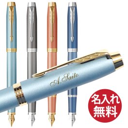 【名入れ無料】PARKER IM 万年筆 リチュアル パーカー 国内正規品 保証書付き ペン 筆記用具 筆記具 文房具 名入れ 彫刻 誕生日 記念日 お祝い 入学祝い 進級祝い 卒業祝い 就職祝い 昇進祝い 父の日 母の日 敬老の日 クール 高級感 シンプル プレゼント ギフト 贈り物 ラッピング無料 