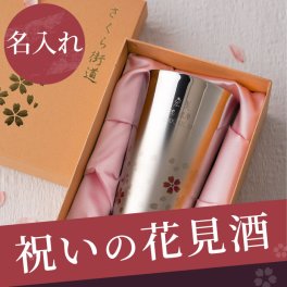【 送料無料 】【 名入れ 燕製 桜柄2重 ステンレス タンブラー 300ml 】 還暦祝い 燕 三条 酒器 ビアタンブラー 保温 保冷 高級 名前入り 名入り ギフト 誕生日 プレゼント 人気 母 父 祖母 祖父 還暦 古希 長寿 喜寿 記念品 贈り物 おすすめ お祝い 