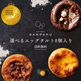 【選べる エッグタルト8個入】和三盆エッグタルト　ショコラタルト　エッグタルトアソート　讃岐三白　送料無料