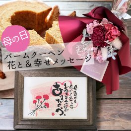 母の日 プレゼント 花 スイーツ セット 韓国風花束 バームクーヘン ハード ミニブーケ プリザーブドフラワー ははの日 花 お菓子 送料無料 カーネーション 誕生日 食べ物 お取り寄せ 洋菓子 ギフト バウムクーヘン 手土産 焼き菓子 個包装 敬老の日【ありがとうが詰まった筆文字メッセージ バウムとミニブーケセット】