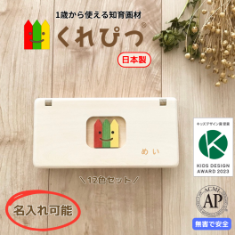 【出産祝い１歳誕生日 知育画材】名入れOK  お絵かきセット「くれぴつ 木のふで箱12色 」 木のおもちゃ 知育玩具 ギフト クリスマス バースデー プレゼント プチギフト ギフト 贈りもの 入園祝い 誕生日 内祝い 子供 孫 甥 姪 親戚 １歳 ２歳 ３歳 男の子 女の子 クレヨン 文具 文房具 筆記具 知育 画材 知育玩具 鉛筆 練習 日本製 安全 安心 オリジナル 木製 おもちゃ 消毒