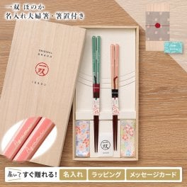 【送料込み】 箸 名入れ 一双 ほのか 夫婦箸 ペア 箸置付 ギフトセット おしゃれ 木箱 桐箱 プレゼント 結婚祝い 結婚式 お祝い
