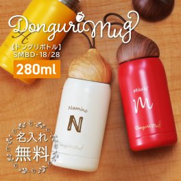  水筒 ステンレスボトル 名入れ 誕生日かわいい おしゃれ どんぐり 雑貨 実用的 マイボトル 魔法びん ステンレス 保温 保冷 280ml 女性 母 女友達 20代 30代 40代 ギフト 就職祝い 退職祝い 記念品《ドングリマグ 》 翌営業日出荷