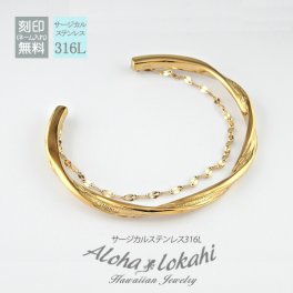 【レーザー刻印無料】【10文字まで刻印◎】ハワイアンジュエリー バングル ステンレス ペタルチェーン 2連 ブレスレット ツイスト ひねり サージカルステンレス 刻印 名入れ 金属アレルギー対応 C型 ゴールド レディース アクセサリー