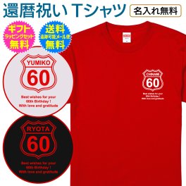 【 還暦 祝い 名入れ Tシャツ 】【送料無料】ルート66風 デザイン route 66 胸に ワンポイント 還暦 長寿祝い 長寿 ご長寿 お祝い プレゼント ギフト メンズ レディース 男性 女性 父 母 両親 祖父 祖母 祖父母 友人夫 妻 旦那 女房 上司 誕生日 記念日 お祝い イベント 名入れ無料 ギフト ラッピング セット無料