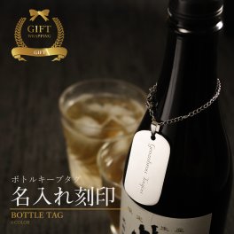 タグ ボトルキープ ボトルキープタグ 即日発送 お酒 プレゼント 名入れ ステンレス 名前入り ギフト 男性 ボトル キープ 札 ボトルネーム ボトルタグ プチギフト 焼酎 還暦 祝い 酒好き 入れ ウイスキー 洋酒 ネームプレート ネームタグ 名札 常連さん 酒 記念品 クリスマス【GM】