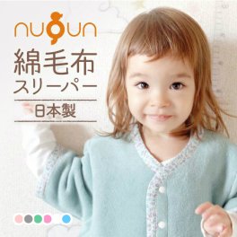 【 本物の綿毛布スリーパー厚手】【選べる２サイズ】nuQun ヌクン 長袖 袖付き 綿毛布 スリーパー ベビー キッズ ジュニア 2way 日本製 着る毛布 赤ちゃん 子供 秋 冬 オーガニック パジャマ 出産祝い ギフトプレゼント 寝冷え スリーパー 冬 ベビー スリーパー 冬 新生児