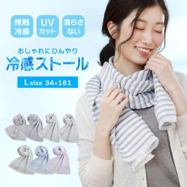 冷感ストール Lサイズ 日本製 UVカット 接触冷感 首元ひんやり 夏用 紫外線対策 【ネコポスで送料無料】40代 50代 60代 レディース ギフト プレゼント 母の日(09000414r) 祖母 ストール 定年退職 バレンタイン 成人祝い