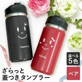 新触感！ ざらっと 蓋つき タンブラー 350ml ペア 名入れ ステンレスタンブラー 蓋付き タンブラー カップ 水筒 マグボトル 保温 保冷 名前入り プレゼント ギフト 誕生日 オリジナル 名前入り おそろい 退職祝い 記念品 おしゃれ 面白い センス 古希 喜寿 傘寿 米寿 卒寿 白寿 百寿 敬老の日