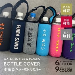 水筒カバー 名入れ ペットボトルカバー 肩掛け ペットボトルホルダー ボトルカバー ボトルケース 500ml 600ml 水筒ホルダー 水筒ケース 肩掛け 持ち運び 学校 斜め掛け 肩掛け 遠足 子供 ショルダー 小学生 無地 ストラップ おしゃれ