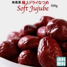 なつめ 棗 ナツメ 無農薬 極上ドライなつめSOFTJUJUBE 500g オーガニック 有機棗 無添加 なつめ ドライフルーツ ナツメ茶 乾燥棗 サムゲタン 薬膳 妊婦 鉄分 葉酸