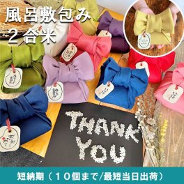短納期10個まで【2合米】風呂敷包みお米ノベルティ 令和7年産山形県産はえぬき 300g お祝い 記念品 和風 周年 開店
