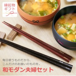 【名入れ】 箸 お碗 夫婦箸名入れ 名前 ギフト ペア ランキング 人気 結婚祝い 名前入り セット 食器 食洗機対応 電子レンジ対応 おしゃれ かわいい お箸 夫婦 ペアセット《 和モダン夫婦セット 》 翌営業日出荷