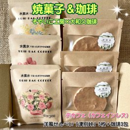 焼菓子「津別峠（アーモンド）」3枚 デカフェ（カフェインレス）ドリップコーヒー 選べるドリップバッグ ティーバッグ ディップ コーヒー 10g × 3包 ドリップパック ティーバック 水素水 焙煎 珈琲 プレゼント 贈り物 ギフト まろやか そやいこ工房 大和久珈琲 ドリップバッグ その他焼き菓子