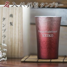 名入れ錫(すず)製タンブラー　200ml　赤　木箱入り
