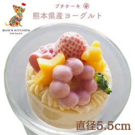 犬用バースデーケーキ 直径5.5cm プチケーキ BUN'S KITCHEN 犬用ケーキ シニア犬 パピー 誕生日ケーキ 犬用 ケーキ 誕生日 管理栄養士  シニア犬 老犬 高齢 パピー 仔犬 子犬 犬用品