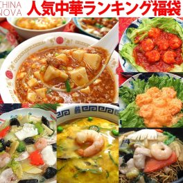 人気中華料理ランキング福袋【送料無料】お取り寄せ グルメ 冷凍食品 敬老の日 敬老の御祝 お惣菜 詰め合わせ 手作り おかず お弁当 冷凍 レトルト 贈り物 食品 お試し 内祝 お返し お見舞い