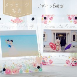 『アクリルフォトフレーム（ウェディング）』名入れ フォトフレーム 結婚祝い プレゼント 名入れフォトフレーム  写真立て ウェディング 結婚記念日 付き合った記念 結婚 プレゼント  結婚内祝 内祝い 両親へのプレゼント 両親贈呈ギフト 誕生日プレゼント
