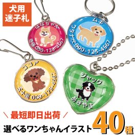 最短即日出荷!犬用迷子札 選べる犬種イラスト40種！ペット札 迷子札 犬用 ネームタグ 名札 オーダーメイド お散歩グッズ 名入れ