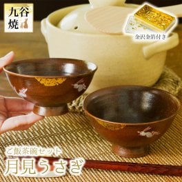 九谷焼 夫婦茶碗 月見うさぎ ペア 金箔付き ( 即日発送 夫婦茶碗 めおと茶碗 ギフトセット 金婚式 米寿 プレゼント セット 九谷焼 結婚 出産 内祝い 引き出物 金婚式 誕生日プレゼント 還暦祝い 古希 喜寿 米寿 退職 定年 プレゼント お祝い お返し お礼 令和 両親 父 母 ) 