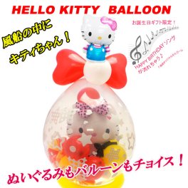 風船の中にKittyちゃん！？組み合わせ自由！無限大に選べちゃう、キュートなキティちゃんギフト！誕生日に お祝いに 結婚式の電報に キティちゃんのぬいぐるみが風船の中に ?選べるバルーンギフトお祝い 誕生日 バルーンギフト バースデー バルーン ハローキティ キティ P10 バルーン電報 