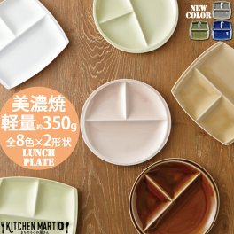 【当日出荷可】ランチプレート 美濃焼 titto チット 選べる8色×2形状 ワンプレート お皿 陶器 日本製 食器 おしゃれ 軽量 軽い 仕切り皿 3つ仕切り かわいい 北欧 くすみカラー 小田陶器 ギフト 食洗機対応 ラッピング対応可 ギフトカード対応