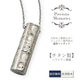 【刻印箇所：ふた上部】【送料無料】【刻印無料】遺骨ペンダント ハワイアンジュエリー チタン 防水 金属アレルギー対応 プルメリア スクロール マイレ 仏具 手元供養 ノンアレルギー 遺骨カプセル 遺骨ケース カットあずきチェーン ネックレス メンズ レディース 遺骨アクセサリー 遺骨ジュエリー 思い出 お守り 形見 遺品 遺灰 仏壇 ペットロス ペット供養 ペット仏具