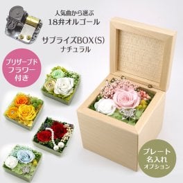 【人気曲から選べる】職人が作る18弁オルゴール｜サプライズBOX(S)ナチュラル・プリザーブドフラワー付き・名入れ プレート・音色の美しい・オーダーメイドオルゴール・クリスマス・誕生日・母の日・父の日・入園・入学・卒園・卒業・プレゼント・出産・還暦・退職・バラ・ジブリ・ディズニー・無料ラッピング