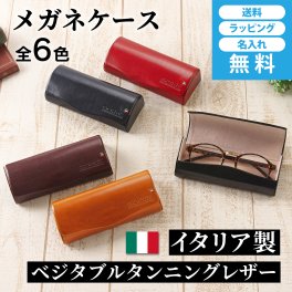 ［ゴルベ］メガネケース イタリアンレザー ☆雑誌掲載☆ 送料無料 名入れ無料 ギフト