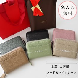 【 大容量 カード ＆ コインケース 名入れ 】 本革 名入れ無料 ミニ財布 カードケース くすみカラー 小銭入れ 文字入れ ギフト プレゼント 贈り物 誕生日 記念日 父の日