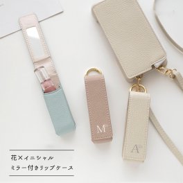 1本収納 ミラー付き リップケース 【 simple イニシャル × 花 】 くすみカラー ギフト プレゼント 贈り物 誕生日 記念日