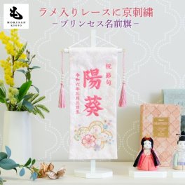 名前旗 女の子 刺繍 【プリンセス】 名前旗台付きセット 【名前 生年月日入代込】 のし・ラッピング対応可 お雛様 ひな祭り 雛人形 節句 命名旗 名入れ プレゼント 被布着付き 送料無料