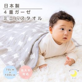 【４重 ガーゼ】日本製 ミニバスタオル ガーゼケット バスタオル