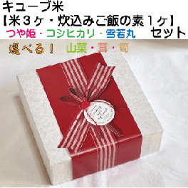 「キューブ型お米３種」と選べる「炊き込みごはんの素」セット 　贈答・ギフト・内祝い・お祝い・お礼・挨拶