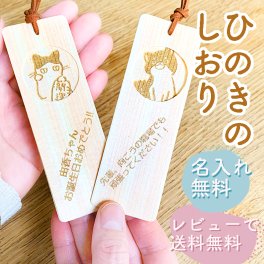 ひのき専門店の名入れしおり 名入れ無料 おしゃれ かわいい 栞 ブックマーク bookmark 入学祝い 卒業祝い お祝い プチギフト ねこ 柴犬 ねこ雑貨 本好き プレゼント 誕生日プレゼント しおり ラッピング無料 レビューで送料無料