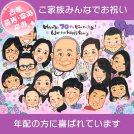 70歳【古希】のバースデープレゼント似顔絵 お父さんのお誕生日にご家族からのお祝いメッセージ入りの似顔絵を。明るく楽しく元気よく！お祝いの会も盛り上がります。Mariko 似顔絵 プレゼント お祝い 還暦 古希 喜寿 傘寿 米寿 卒寿 長寿 結婚祝い 結婚記念日 金婚 結婚10周年 誕生日 結婚式 ウェディング 結婚祝い 定年 退職 送別 卒業 卒部 大人数 おすすめ 感謝 人気 喜ばれる